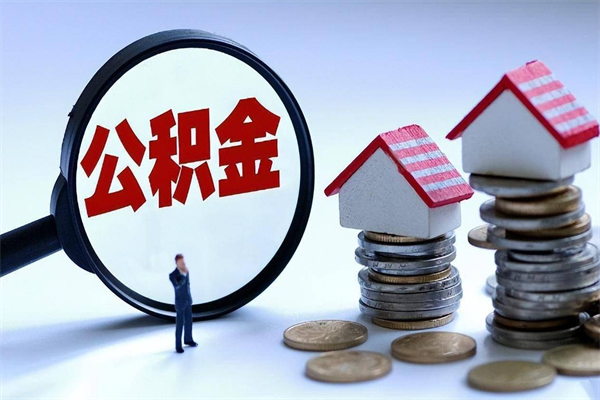 万宁购房超过两年公积金怎么提取（购房时间超过2年还可以提取公积金吗）