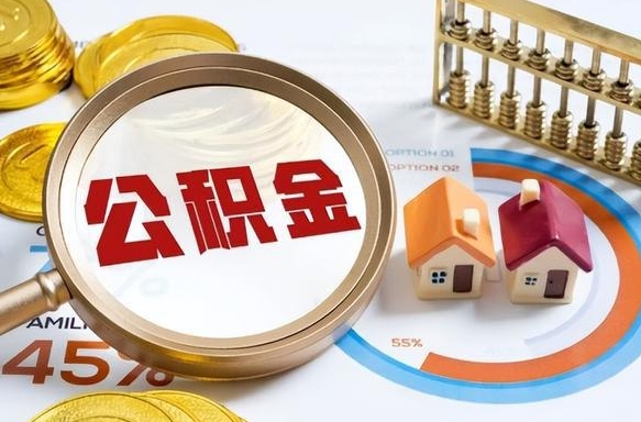 万宁个人提取公积金办法（提取个人公积金的方法）