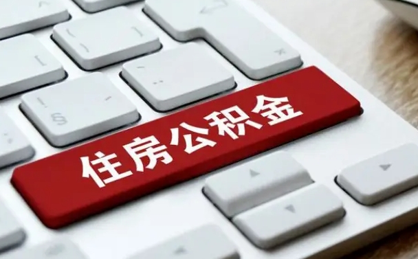 万宁公积金封存的可以贷款吗（公积金封存能否贷款）