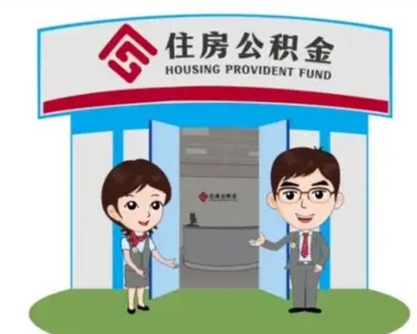 万宁如何使用住房公积金贷款（2021住房公积金贷款怎么贷）